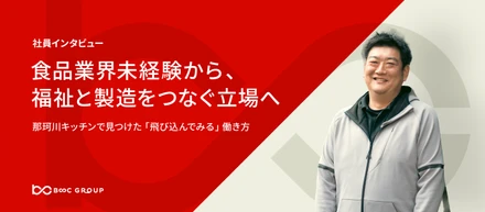 【食品業界未経験から、福祉と製造をつなぐ立場へ】那珂川キッチンで見つけた「飛び込んでみる」働き方