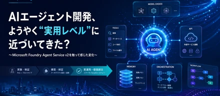 AIエージェント開発、ようやく“実用レベル”に近づいてきた？〜Microsoft Foundry Agent Service v2を触って感じた変化〜