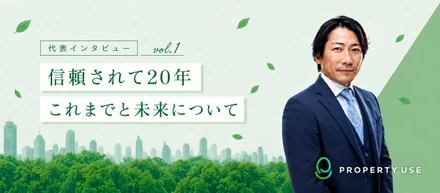 ≪祝20周年記念≫　代表インタビュー　vol.１