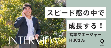 【社員インタビュー】営業マネージャーに20の質問！マネージャーが語る、働き方とチームの雰囲気とは