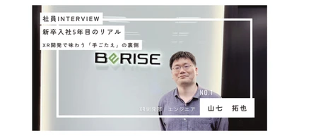「新卒5年目のリアル」入社2週間で実践へ。失敗を恐れないカルチャーとXR開発で味わう「手ごたえ」の裏側
