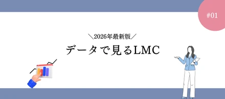 【データで見るLMC】2026年最新版を集計してみた！#01