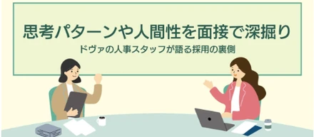 思考パターンや人間性を面接で深掘り──ドヴァの人事スタッフが語る採用の裏側