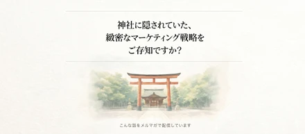 神社には、緻密なマーケティング戦略が設計されていた