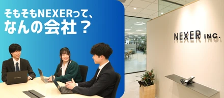 「そもそもNEXERって、なんの会社？」【仕事紹介vol.12】