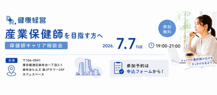 産業保健師を目指す方必見👀保健師キャリア相談会を開催します✨
