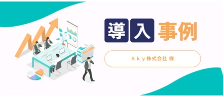 展示会全体の来場者数減でも成果を最大化！ 展示会現場で信頼関係を築く“集客パートナー”への期待【Ｓｋｙ株式会社様】