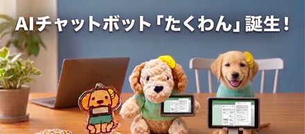 AIチャットボットを「機能」から「相棒」へ。　社員自らデザインしたICT支援犬「たくわん」と、私たちのプロダクト愛。