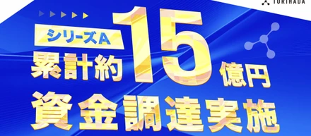 シリーズAラウンドにおいて累計15億円の資金調達を実施