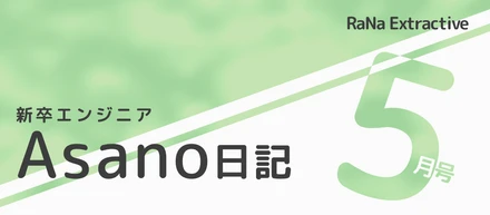 新卒エンジニアAsano日記【5月号】