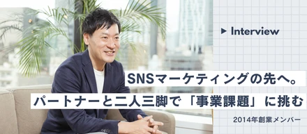 【創業メンバーインタビュー】「期待を超え続ける」 gaabooを牽引していく喜びを語る！