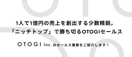 【セールス業務内容紹介】目先のKPIを捨てて、1人で1億円を創る。「ニッチトップ戦略」を土台に企業の”採用資産”を提案するOTOGIのセールス