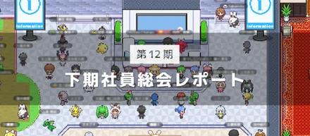 第12期下期社員総会レポート