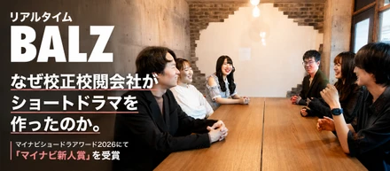 「伝わる」の形は、文章だけじゃない。BALZ制作のショートドラマがマイナビ新人賞を受賞