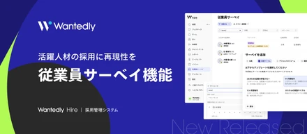 学習する採用管理システム「Wantedly Hire」｜入社後の評価を追跡する「従業員サーベイ」機能の提供を開始