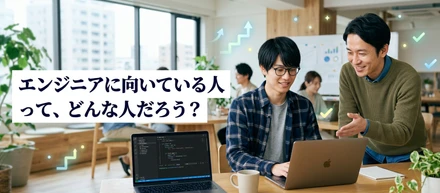 エンジニアに向いている人って、どんな人だろう？