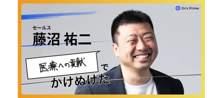 【入社エントリ】 「もっと本質的に医療へ貢献したい」——“売る”の先にある価値を求めて、ドクターズプライムへ