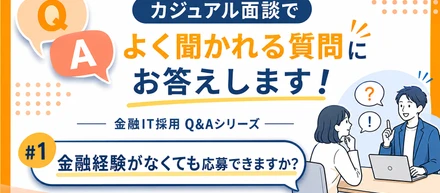 カジュアル面談でよく聞かれる質問①