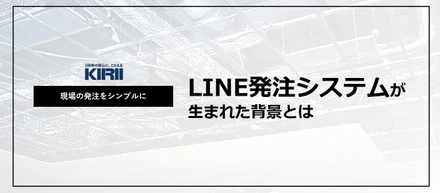 【プロジェクト紹介】KIRIIの“LINE発注システム“が生まれた背景とは