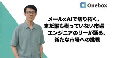 【No.6】メール×AIで切り拓く、まだ誰も獲っていない市場──エンジニアのリーが語る、新たな市場への挑戦