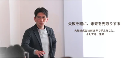 失敗を糧に、未来を先取りする——大和株式会社が18年で学んだこと。 そして今、未来
