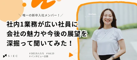 【SIECの人たちvol.19】唯一の新卒入社メンバー！社内1業務が広い社員に会社の魅力や今後の展望を深掘って聞いてみた！