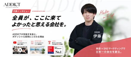 「美容 × SNS」で日本一を獲りに行く。ADDICT代表・伊藤匠海が語る、これまでとこれから