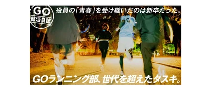 役員の「青春（部活）」を受け継いだのは新卒だった。GOランニング部、世代を超えたタスキ。
