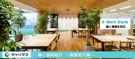 【福利厚生の紹介】IPOを目指し組織拡大中！50年以上の歴史を有する総合人材サービス会社-㈱キャリタス-