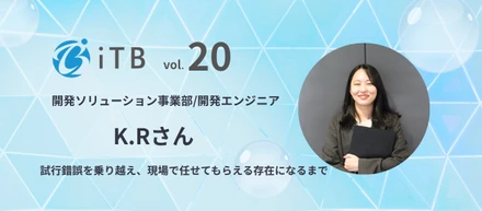 【社員インタビュー＃20】「自分の可能性を広げられる場所」で見つけた、理想のエンジニアキャリア