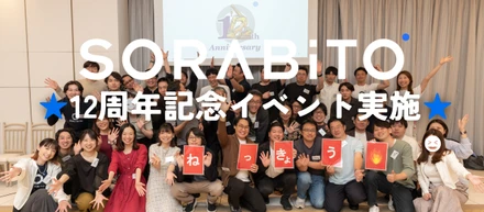 SORABITO 創業12周年記念イベントを実施しました