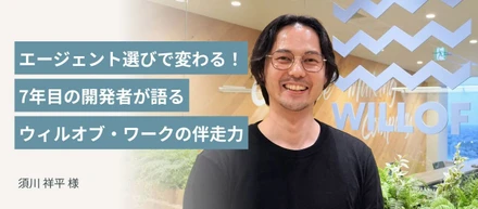 【稼働前から現場メンバーと面談】エージェント選びで変わる、フリーランスエンジニアの現場適応力。7年目の開発者が語るウィルオブ・ワークの"伴走力"