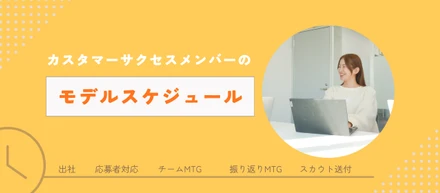 【1日のモデルスケジュールを紹介】カスタマーサクセスチーム