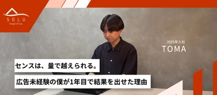 「センスは、量で越えられる。」広告未経験の僕が1年目で結果を出せた理由