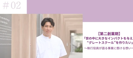 【第二創業期】「世の中に大きなインパクトを与える“グレートスクール”を作りたい」執行役員が語る事業に懸ける想いとは？