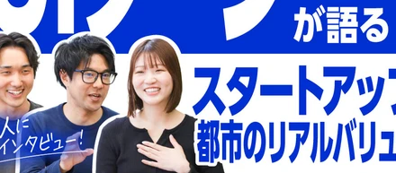 福岡でキャリアを再設計。UIターン転職者が語るスタートアップ都市のリアルバリュー