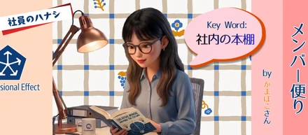 💡伸びる新人は、必要以上に上司に確認しにいかない？！？！