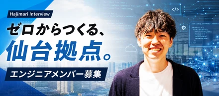 【2026年6月新設】ゼロから仙台拠点をつくる仲間を募集｜エンジニア積極採用中