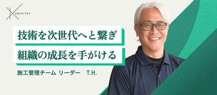 【メンバーインタビュー】施工管理として築き上げた20年のキャリア。アーキテックスグループで挑む、技術承継と品質の底上げ