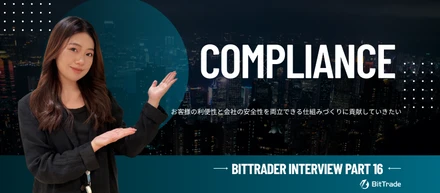 【社員インタビュー】ビットトレードメンバー（通称BitTrader）に聞いてみたPart１６～リスク管理・コンプライアンス部メンバー