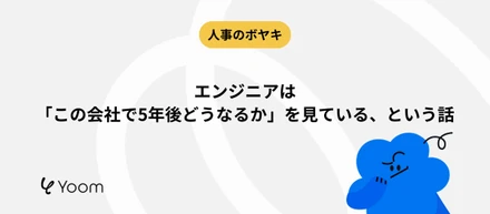 エンジニアは「この会社で5年後どうなるか」を見ている、という話。【人事のボヤキ】