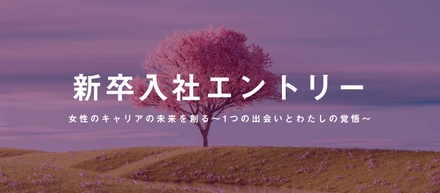 女性のキャリアの未来を創る～1つの出会いとわたしの覚悟～