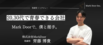 【取締役インタビュー】一度きりの人生、一緒に燃え尽きる仲間を募集しています。