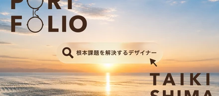 消防士からデザイナーへ、デザインに全てを注いだ数ヶ月