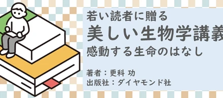 書籍【若い読者に贈る美しい生物学講義～感動する生命のはなし】読了