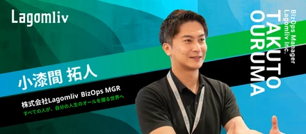 再現性のある成長を、テクノロジーで加速させる。Salesforce・BizOpsスペシャリストの経営企画マネージャーがLagomlivで挑む「HR×AIOps」の未来