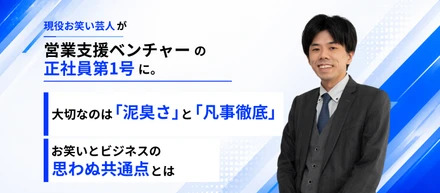 お笑い芸人の僕が、Emooove正社員第1号になった理由（PM 村上）