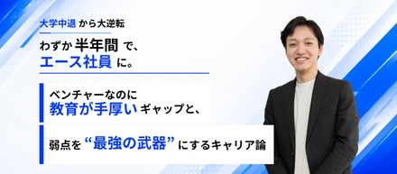 大学中退の僕が、Emoooveで「同世代を追い抜く」と決めた理由（IS/PM 萬行直樹）