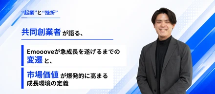 鬱病の創業期を超えて、大切にしている「Emoooveの価値観」とは（共同創業者 峰）