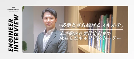 「必要とされ続けるスキルを」未経験から要件定義まで成長したキャリアストーリー